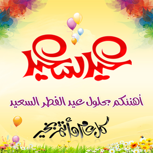 Wishes messages Aid Al Fitr