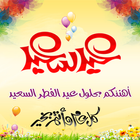 رسائل  تهنئة عيد الفطر أيقونة