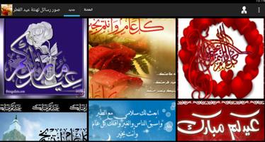 رسائل  تهنئة عيد الفطر الملصق