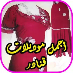 Mode Robes Algériennes