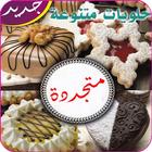 مقادير حلويات أيقونة