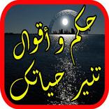 حكم غيرت حياتى