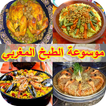 موسوعة الطبخ المغربي