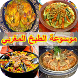 موسوعة الطبخ المغربي icône