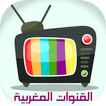 القنوات المغربية: البث المباشر