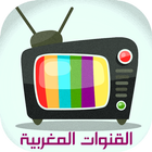 القنوات المغربية: البث المباشر icône