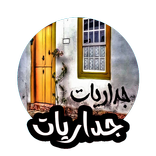 جداريات - صور