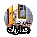 جداريات - صور-APK