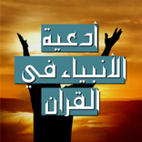 أدعية الأنبياء في القران