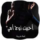 أحببت زوج أمي-icoon