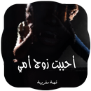 أحببت زوج أمي-APK