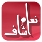 قصص مغربية - نعام أشاف icon