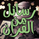 رسائل من القران APK