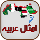 أمثال عربية أصيلة APK