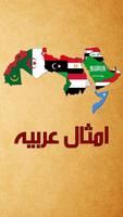 أمثال عربية أصيلة poster