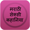 मराठी सेक्सी कहानिया APK