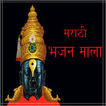 Marathi Bhajan Mala