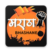 Famous Marathi Bhashane गाजलेली मराठी भाषणे