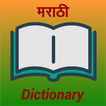 Marathi Dictionary Offline