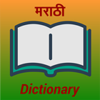 Marathi Dictionary Offline ไอคอน