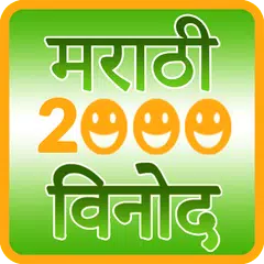 Marathi Jokes APK Herunterladen