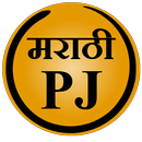 Marathi PJ (Marathi Jokes) APK