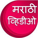 Marathi Videos : मराठी व्हिडीओ-APK