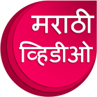 Marathi Videos : मराठी व्हिडीओ icône