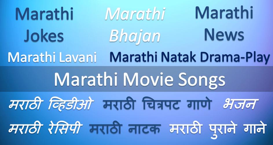 Marathi Videos : मराठी व्हिडीओ APK for Android Download Marathi Videos : मराठी व्हिडीओ APK for Android Download