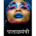 Marathi Story पाताळयंत्री Zeichen