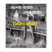 Marathi Mystery Story आग्या वे