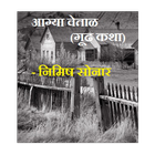 Marathi Mystery Story आग्या वे Zeichen