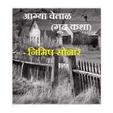 Marathi Mystery Story आग्या वे Zeichen