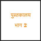 Marathi Books (Read offline fr أيقونة