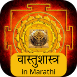 Vastu Shastra in Marathi icône