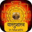 Vastu Shastra in Marathi