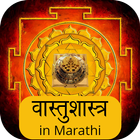 Vastu Shastra in Marathi icône