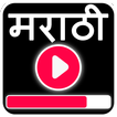 Marathi Video Songs - मराठी गाणी 2018