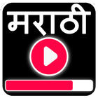 Marathi Video Songs - मराठी गाणी 2018 图标