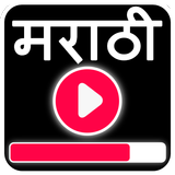 Marathi Video Songs - मराठी गाणी 2018-icoon