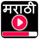 Marathi Video Songs - मराठी गाणी 2018 APK