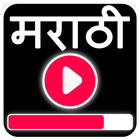 Marathi Video Songs - मराठी गाणी 2018 иконка