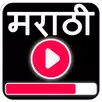 Marathi Video Songs - मराठी गाणी 2018 APK