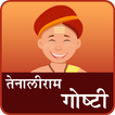 Tenaliram Stories in Marathi