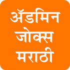 Admin Jokes in Marathi 圖標