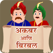 Akbar Birbal Stories Marathi | अकबर बिरबल कथा