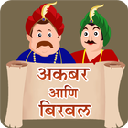 Akbar Birbal Stories Marathi أيقونة