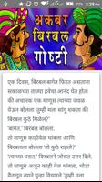 Akbar Birbal Stories Marathi 截图 1