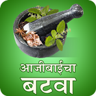 Ajibaicha Batwa आजीबाईचा बटवा icon