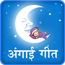 Angai geet in Marathi | छान छान अंगाई गीते APK